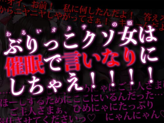 ひめにゃ催眠陵辱-オタサーの姫の罵声を浴びながら路上セックス、強制メイド化でオホ声連続絶頂 [とろとろすたじお] | DLsite 同人 - R18