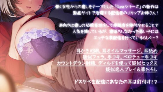 【KU100収録&amp;ドスケベ生配信】Cure Liver～Jカップ配信者のエッチな裏ASMR生配信～ [ディーブルスト] | DLsite 同人 - R18