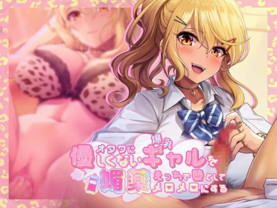 オタクに優しくない爆乳ギャルを媚薬エッチで堕としてメロメロにする [シコラボ] | DLsite 同人 - R18