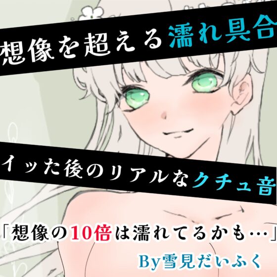 【❄オナニー実演❄】現役声優が寝る前にこっそりオナニー✨イッた直後の生クチュ音入り‼️家族にバレないよう小声で喘ぐドキドキASMR✨お喋りしつつ実況オナニー❄ [雪見だいふくらぶ] | DLsite 同人 - R18