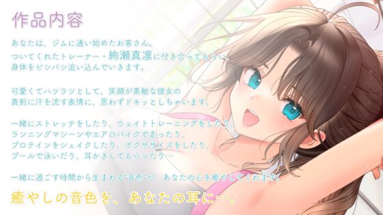 【吐息・耳かき・水音】おしごとねいろ ～ジムトレーナー編～【CV.和氣あず未】 [kotoneiro] | DLsite 同人 - R18