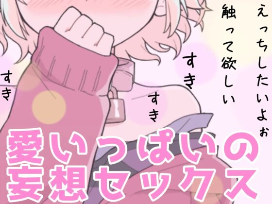 【❄オナニー実演❄】恋人同士︎のいちゃラブ★オナニー電話‼️親にバレないよう朝から絶頂⁉️我慢できないドM彼女の寸止め✖️淫語ASMR❄愛いっぱいな2人の好き好きH✨ [雪見だいふくらぶ] | DLsite 同人 - R18