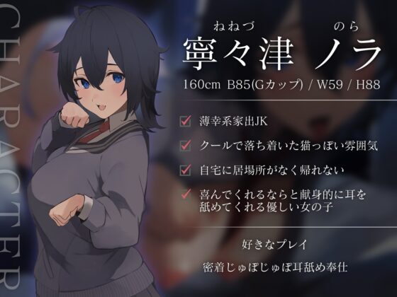 【耳舐め】じゅぽ↑じゅぽ↓ご奉仕耳舐めJK拾った～あなたに依存する薄幸家出娘～ [BBQ-TIME] | DLsite 同人 - R18