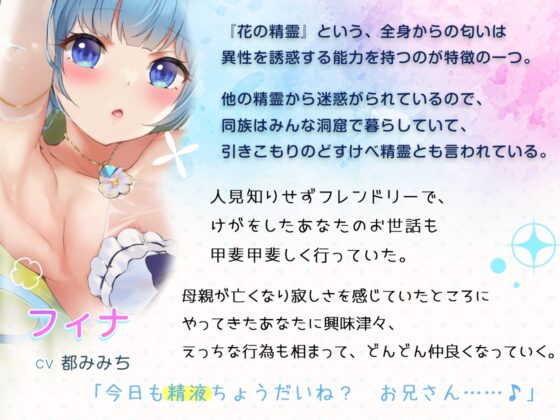 蜜トロ精霊ちゃん、濃厚粘膜接触で発情が抑えられない!〜あなたの精子を残さずに搾り取る〜【バイノーラル】 [Colapi] | DLsite 同人 - R18