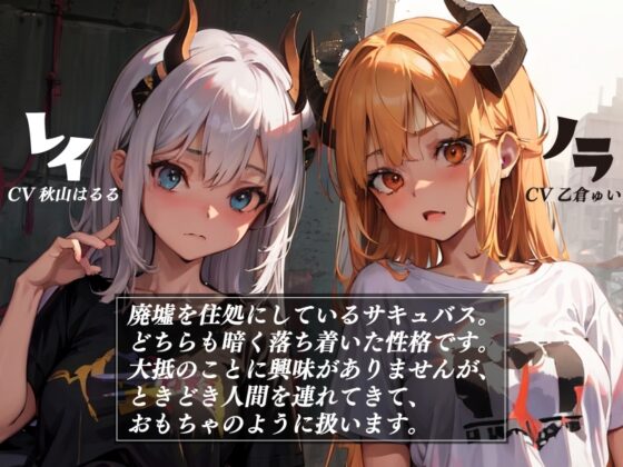 サキュバスの拾い物【KU100】 [Hello,Sound!!] | DLsite 同人 - R18