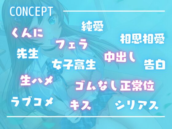 【超リアル】先生はやくHしよ♪～ちょいギャルJK×先生の禁断いちゃラブ純愛SEX～ [Rの消失] | DLsite 同人 - R18