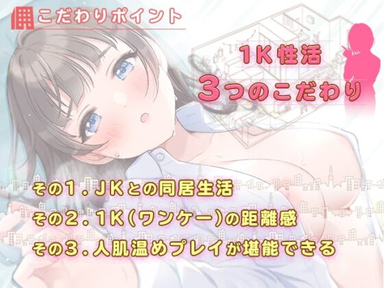 ダウナー系JKと1K性活～エッチな添い寝暖房付き～ [犬走り] | DLsite 同人 - R18