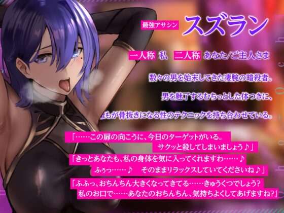 【KU100】最強アサシンは性欲暴君に返りオホ堕ち ～ベッドの上での暗殺率100%の女が下品なメスになるまで～ [生ハメ堕ち部★LACK] | DLsite 同人 - R18