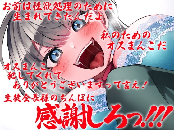 性器逆転 清楚な生徒会長は下種人間 [ケチャップ味のマヨネーズ] | DLsite 同人 - R18