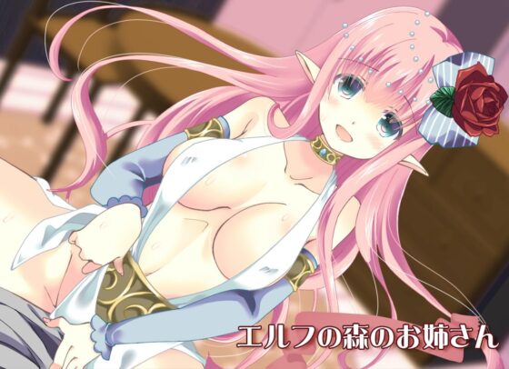 エルフの森のお姉さん [このは通り] | DLsite 同人 - R18