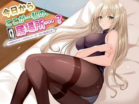 【ASMR】今日からここが…私の、居場所…? ～失敗作クローンTSY3シリーズ-0015育成生活～ [ドッグイヤーカンパニー] | DLsite 同人 - R18