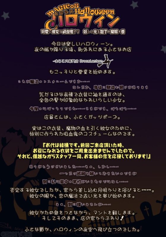 まじこスハロウィン -可愛い彼女は吸血鬼!? 妖しく光る魅了の魔眼の巻- [クッキーボイス] | DLsite 同人 - R18