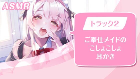 【KU100】ご奉仕メイドのいちゃいちゃ甘やかし～ご主人様、精いっぱい癒してさしあげますね♪～(囁き・耳かき・添い寝・安眠) [スタジオりふれぼ] | DLsite 同人 - R18