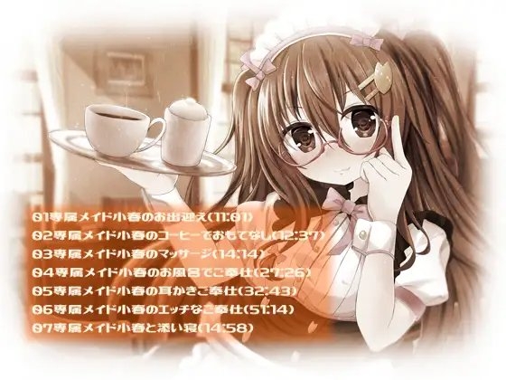 癒しメイドの館へようこそ～専属メイド小春のバイノーラル癒し空間～【立体音響】 [テグラユウキ] | DLsite 同人 - R18