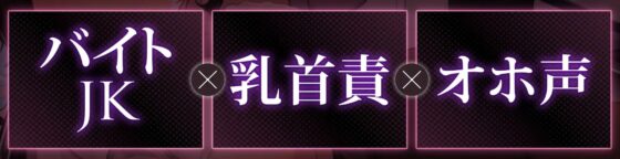 【オホ声】生イキザカリ!ドスケベJKバイトちゃんの耳舐め乳首責めからの逆転おま〇こ【KU100】 [赤耳アカミ] | DLsite 同人 - R18