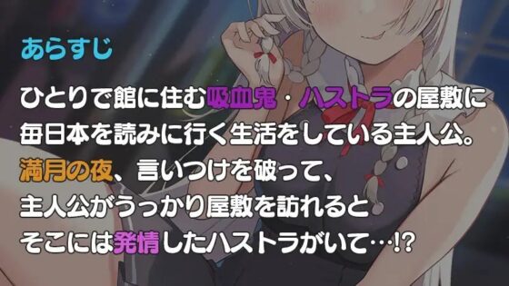 満月の夜、クールな吸血鬼ハストラと性欲暴走発情エッチ♪【バイノーラル】 [ほしくずスタンプ] | DLsite 同人 - R18
