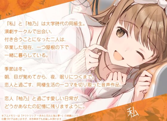 【百合体験】フユメモリー 〜きみと同棲と夢のつづき〜【CV:土屋李央】 [SukeraSono] | DLsite 同人 - R18