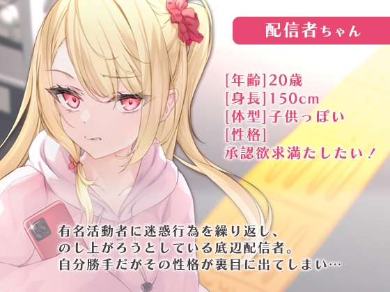 迷惑系配信者に凸されたので、脅しをかけてみた。 [SWEETHOLIQUE] | DLsite 同人 - R18