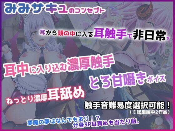 【耳触手音×夢魔耳責め】みみサキュ総集編Vol2 【4作品超お得セット】 [ristorante] | DLsite 同人 - R18