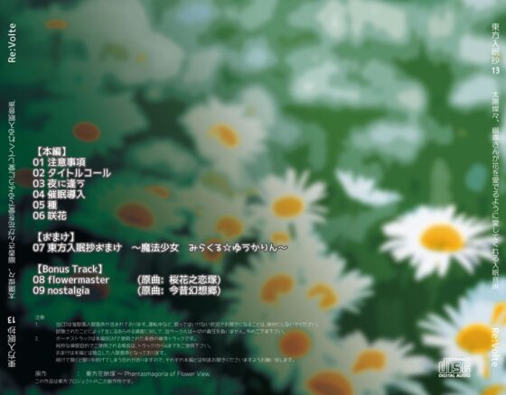 東方入眠抄13 太陽燦々、幽香さんが花を愛でるように愛してくれる入眠音声 [Re:Volte] | DLsite 同人 - R18