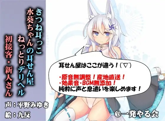 (けもみみ・デリヘル・ねっとりや)きつね耳っこ水葵ちゃんの初接客 [一発やる会] | DLsite 同人 - R18