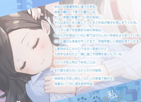 【百合体験】ないしょワンルーム ～世話焼き妹と過ごす休日～【CV:立花日菜】 [SukeraSono] | DLsite 同人 - R18
