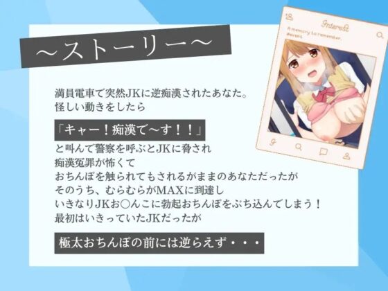 逆痴漢してきた変態JKを巨根チンポで分からせる満員電車SEX [Rの消失] | DLsite 同人 - R18