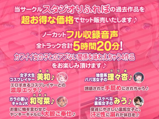 【特大ボリューム5時間20分!】ヤバすぎ背徳感♪エロすぎ女子とのアブない関係♪～4ヒロイン詰め合わせ～【KU100】【総集編】 [スタジオりふれぼ] | DLsite 同人 - R18