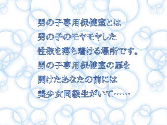 男の子専用保健室で美少女JKにおちんちんのお世話してもらう音声 [玄楽堂] | DLsite 同人 - R18