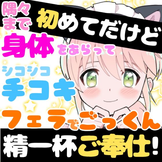 【❄初めてのオナサポ❄】処女メイドが貴方の射精をお手伝い✨フェラも手コキも初めてだけど頑張ります‼️ご主人様の事が大好きなメイドとお風呂でイチャラブえっちASMR✨ [雪見だいふくらぶ] | DLsite 同人 - R18