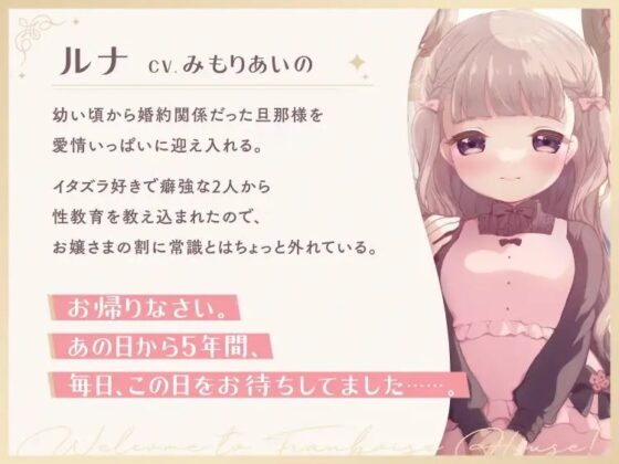 ようこそ、フランボワーズ邸へ! ～メイドに応援されながら許嫁お嬢様と初めての子作りえっち～ [Transparent Chorion] | DLsite 同人 - R18