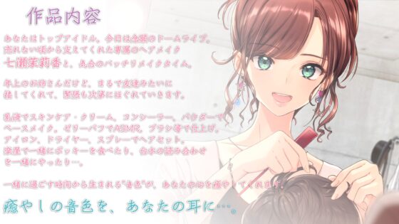 【ブラシ・ドライヤー・咀嚼音】おしごとねいろ ～ヘアメイク編～【CV.山崎はるか】 [kotoneiro] | DLsite 同人 - R18