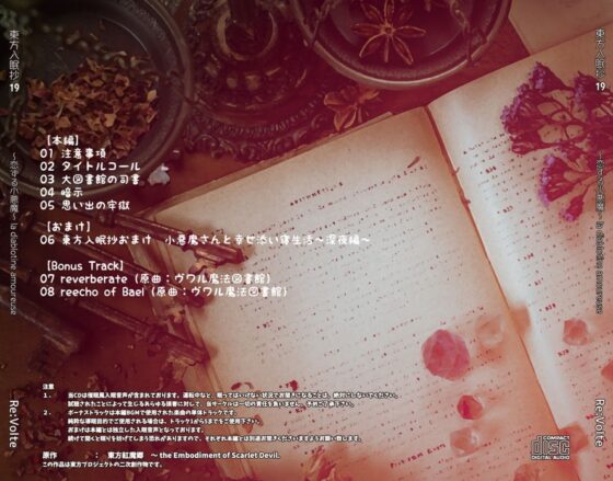 東方入眠抄19 〜恋する小悪魔〜 la diablotine amoureuse [Re:Volte] | DLsite 同人 - R18