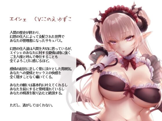 かじょう愛され卑育-ダウナーサキュバスメイド様に溺愛管理されるふたりぼっちの終末世界搾精生活音声- [じゃばらいふ] | DLsite 同人 - R18