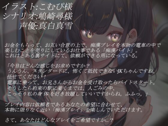 痴漢バイト～あなたのお好みのプレイを本物の電車の中で販売します～【バイノーラル】 [雪道アンブレラ] | DLsite 同人 - R18