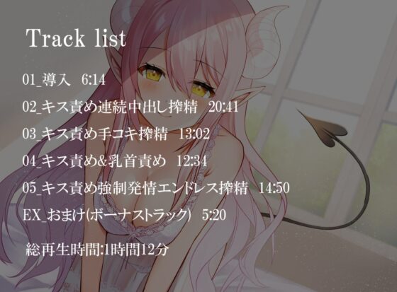 【キス特化】キス依存症サキュバスのねっとりキス責めエンドレス搾精【キスのみボーナストラック付き・バイノーラル】 [枕木製作所] | DLsite 同人 - R18