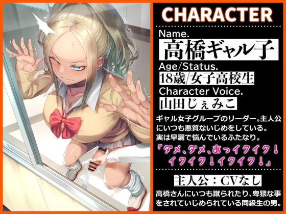 僕をいじめるギャル子がふたなり早漏ザコだった件。 [仮性旅団] | DLsite 同人 - R18