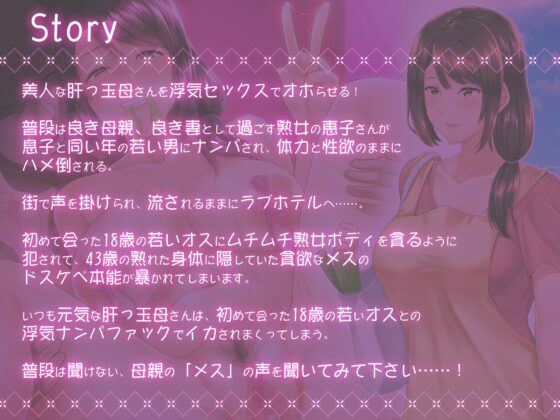 息子と同い年のヤリチン男にナンパされてセフレになったお母さん【低音熟女オホ声】 [マジックボイス] | DLsite 同人 - R18