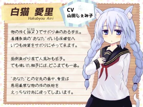 恋する物の怪 ～サボり魔な猫又学生とイケナイ関係になってえっちしちゃう音声～ [Sumikko Circle] | DLsite 同人 - R18