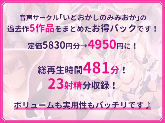【超特大ボリューム481分!】ドスケベ×あまあま作品集 いとおかしのみみおか5作品パック [いとおかしのみみおか] | DLsite 同人 - R18