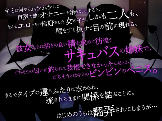【両耳囁き】双子サキュバスの媚び媚びご奉仕でおち〇ぽミルクを搾りとられる話 [Lover'sHand] | DLsite 同人 - R18