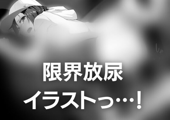 【おしっこ我慢】もう…限界…タクシーで利尿剤入りクッキーを仕込まれた地下アイドル… [お漏らしふぇち部] | DLsite 同人 - R18