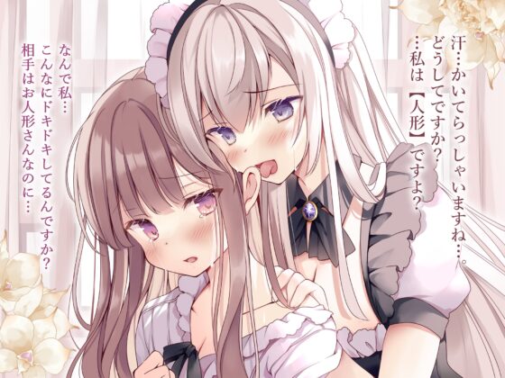 イチャあま耳舐めボイス ひきこもり姫と錬金人形【R-15百合/2時間30分】 [チームランドセル] | DLsite 同人 - R18