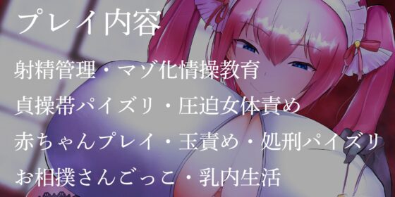 イジワル爆乳メイドの情操教育～クソザコマゾチンポはおっぱいで誘惑射精管理しちゃいます～ [オスマグロ] | DLsite 同人 - R18