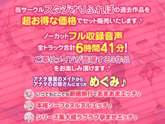 【たっぷり6時間41分】ご奉仕メイドとあまあま新婚生活!旅行・子作り・ラブラブ交尾♪〜プレミアム含む3作品詰め合わせ〜【KU100】【総集編】 [スタジオりふれぼ] | DLsite 同人 - R18
