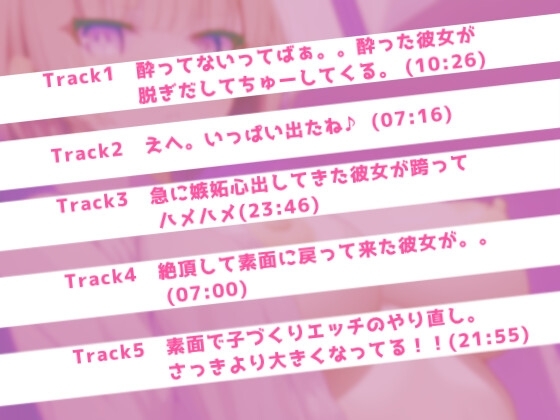 【実演ロールプレイ】ベロベロに酔った彼女といちゃラブ子づくりえっち 「酔ってな…あぁぁッさっきより大きくなってるぅ!!」 [らぶらびクリエイション] | DLsite 同人 - R18