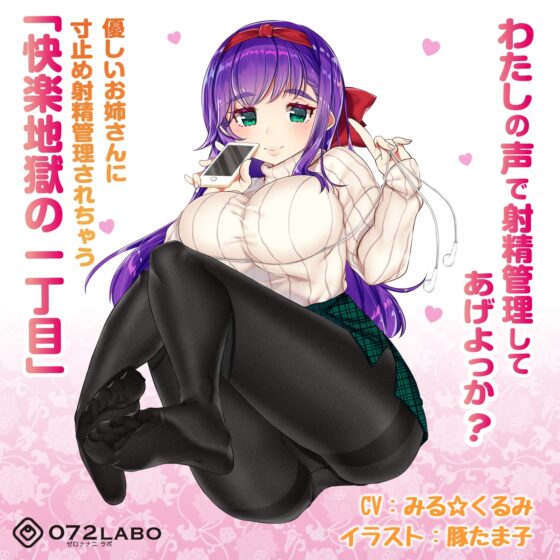 優しいお姉さんに寸止め射精管理されちゃう「快楽地獄の一丁目」 [072LABO] | DLsite 同人 - R18