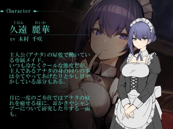 【耳かき/シャンプー/暖炉】クールなメイドに甘々ご奉仕されてみませんか?【cv.木村千咲】 [Egret] | DLsite 同人 - R18