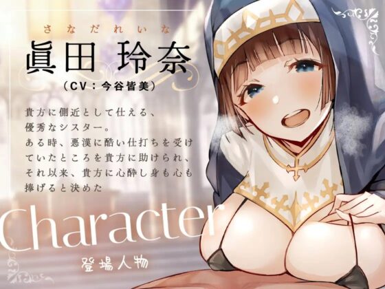 シスターさんに搾り取られちゃう!～教祖様に従順なシスターは、新人信徒に純潔調教を施す～ [お嬢さん堂] | DLsite 同人 - R18