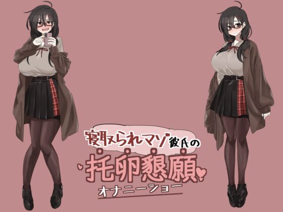 寝取られマゾ彼氏の托卵懇願オナニーショー [ヒット&amp;アウェイ] | DLsite 同人 - R18